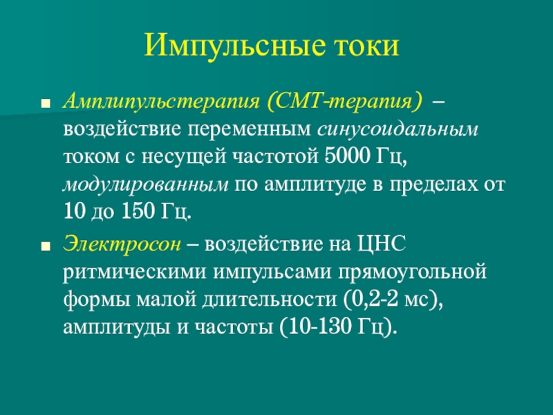 Частота 5000. Смт терапия презентация. Смт-терапия МКА сколько.