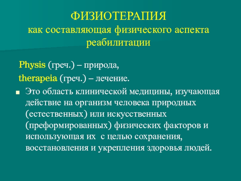 Реабилитация реферат. Физический аспект реабилитации. Физические аспекты медицинской реабилитации. Естественные и преформированные физические факторы. Природные и преформированные факторы в реабилитации.