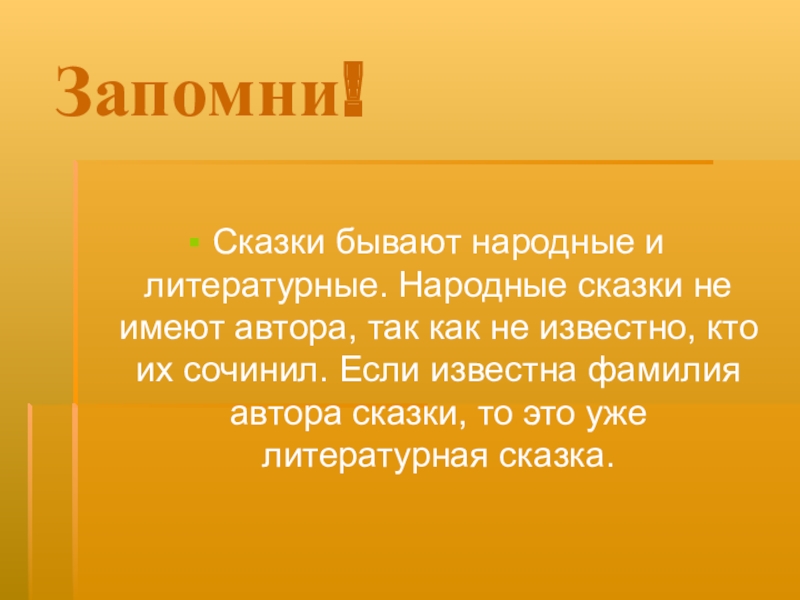 Урок сказка народная и литературная. Рассказы бывают. Фамилии авторов сказок. Как запомнить сказку. Сказок не бывает.