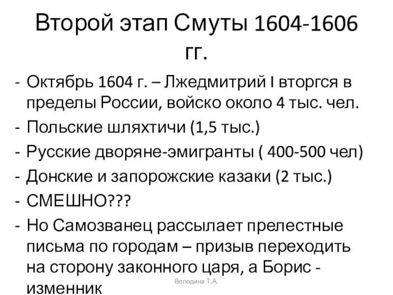 Презентация Второй этап Смуты 1604-1606 гг