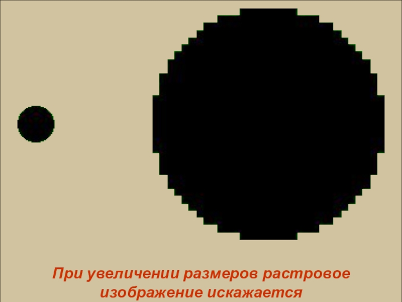 При увеличении растрового изображения качество изображения не