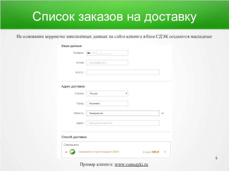 Заполнение данных. Список заказов. Некорректно заполнены данные. Пример интеграции СДЭК. Корректно заполните данное поле.