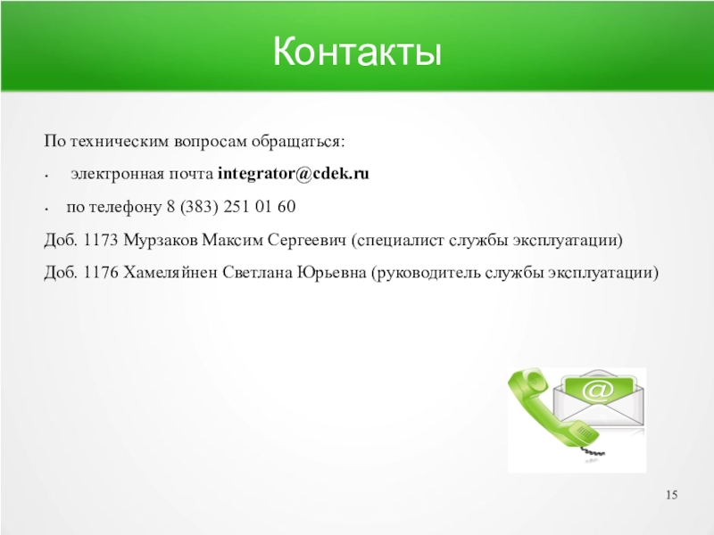 Технические вопросы. Интеграция СДЭК. Технологические вопросы. По техническим вопросам обращаться по телефону.