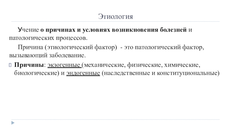 Причины и условия возникновения заболеваний