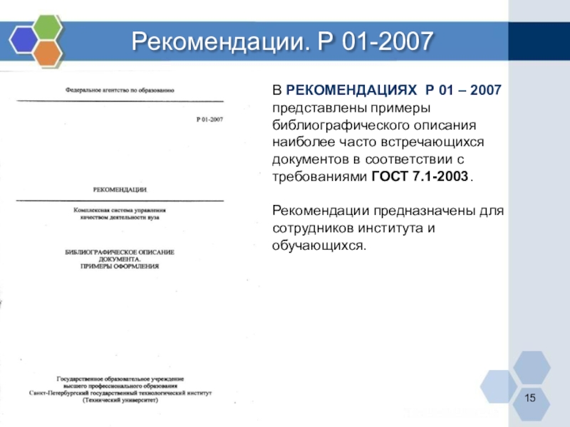 Рекомендации р 50