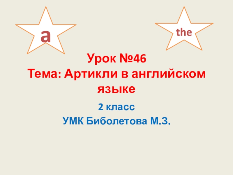 Презентация У рок №46 Тема: Артикли в английском языке