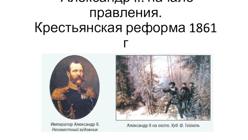 Презентация А лександр II : начало правления. Крестьянская реформа 1861 г