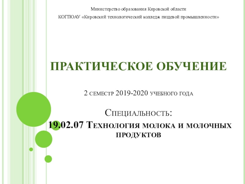 ПРАКТИЧЕСКОЕ ОБУЧЕНИЕ 2 семестр 2019-2020 учебного года Специальность: 19.02.07