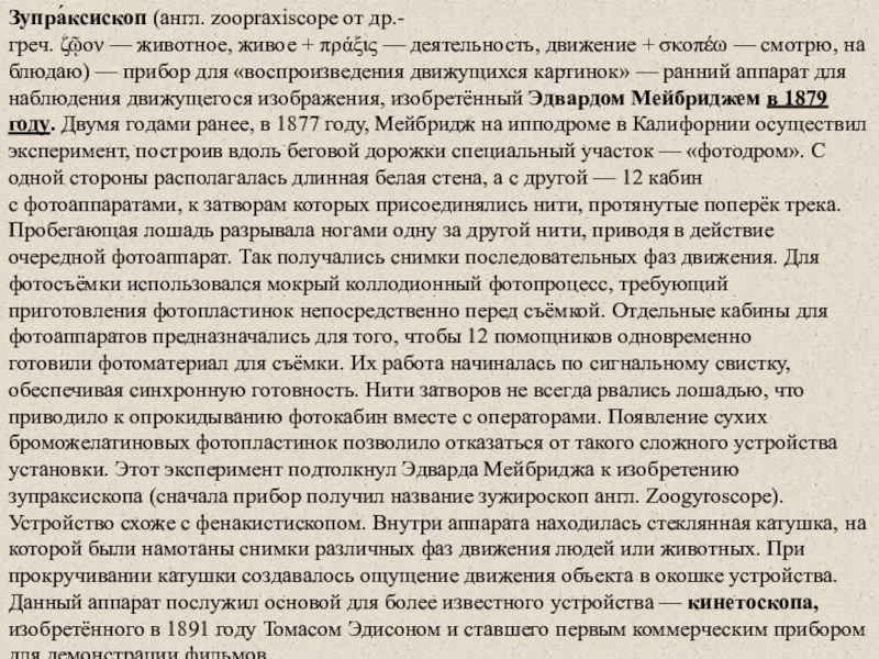 Реферат: Изображение движущегося объекта на фоне неподвижных предметов