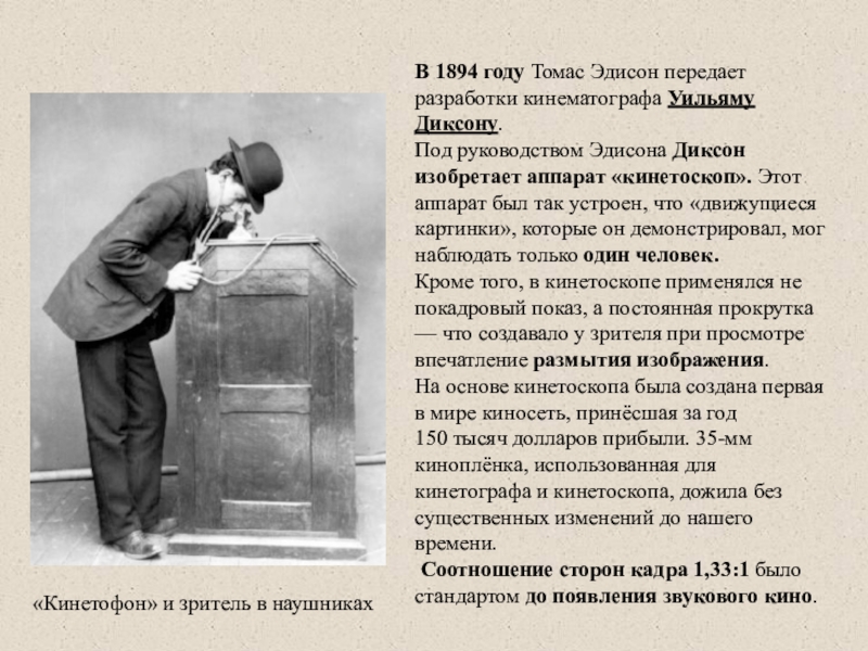 В году под руководством. Томас Алва Эдисон кинетоскоп. Томас Эдисон Кинетограф. Томас Эдисон и Уильям Диксон кинетоскоп. Кинетограф и кинетоскоп Эдисона.