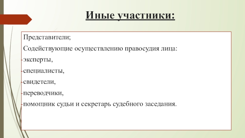 Иные участники. Лица способствующие осуществлению правосудия. Лица содействующие правосудию в гражданском процессе. Лица способствующие правосудию в гражданском процессе. Участники арбитражного процесса.