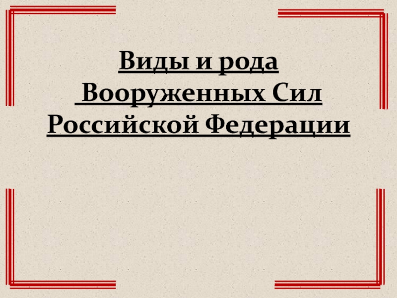 Виды и рода Вооруженных Сил Российской Федерации