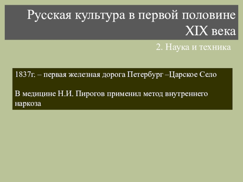 Достижения русской культуры. Русская культура в первой половине XIX века. Русская культура 19 века наука. Культура в 1 половине 19 века наука. Культура России в 1 половине 19 века наука.