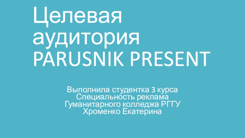 Целевая аудитория PARUSNIK PRESENT