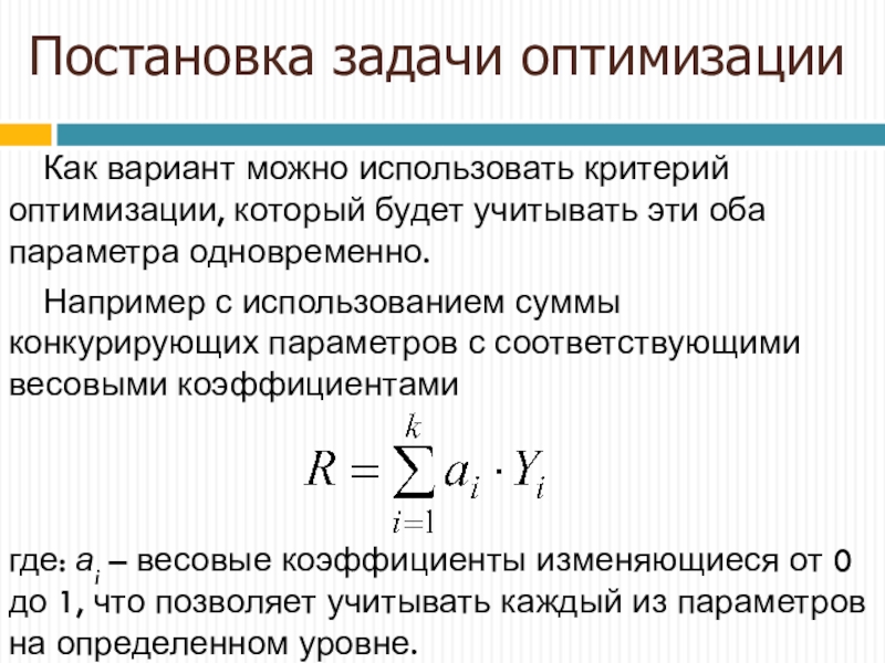 Оптимизация основы. Назовите критерии оптимального режима работы с компьютером. Математическое выражение критериев оптимизации называется..