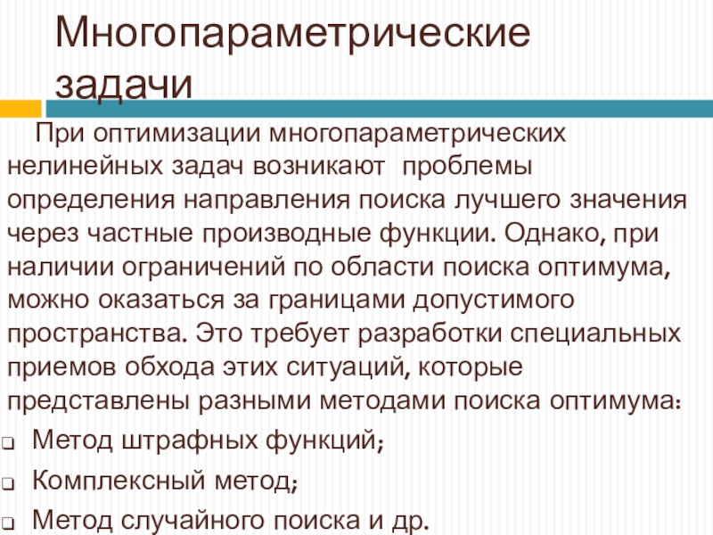 Направление поиска. Метод многопараметрической оптимизации. Пример нелинейная задача оптимизации. Направления оптимизации презентация. Многопараметрическая оптимизация ppt.