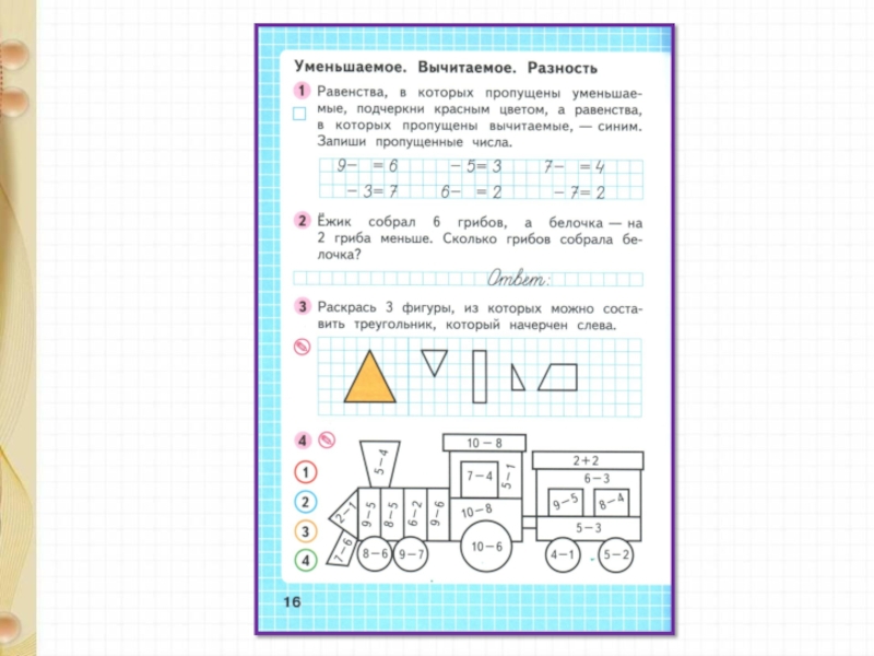 Подчеркни равенства. Уменьшаемые и вычитаемые равенства. Равенства в которых пропущены. Равенства в которых пропущены уменьшаемые. Подчеркни уменьшаемое.