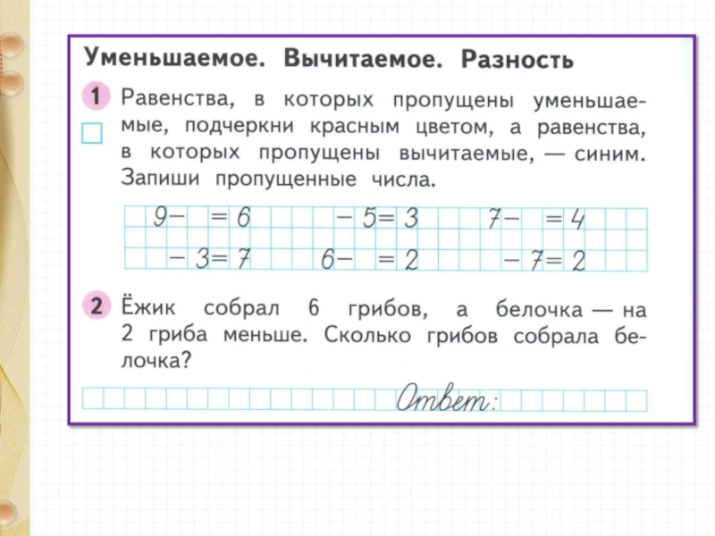 Уменьши 9 на 1. Задачи на уменьшаемое и вычитаемое. 21) Уменьшаемое вычитаемое разность. Примеры на нахождение уменьшаемого и вычитаемого 2 класс. Подчеркни уменьшаемое.