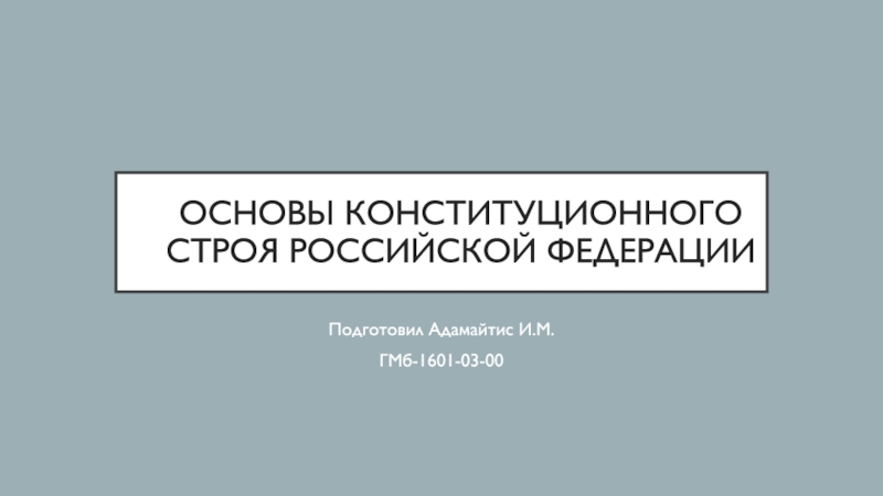 Основы конституционного строя Российской Федерации