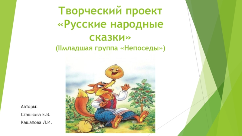 Творческий проект Русские народные сказки ( II младшая группа Непоседы)