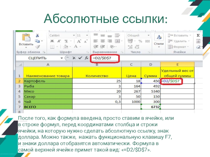 Использование строки формул. Строки и Столбцы электронной таблицы. Ячейка таблицы. Основные понятия электронных таблиц excel. Электронная таблица a и d.