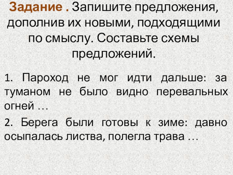 Виды связи задание. Дополни предложения подходящими по смыслу. Составьте схемы предложений пароход не мог идти дальше. Предложение со словом утренний туман. Туман составить предложение.