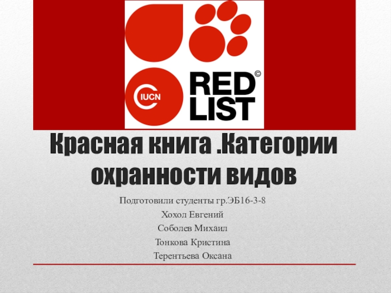 Красная книга.Категории охранности видов