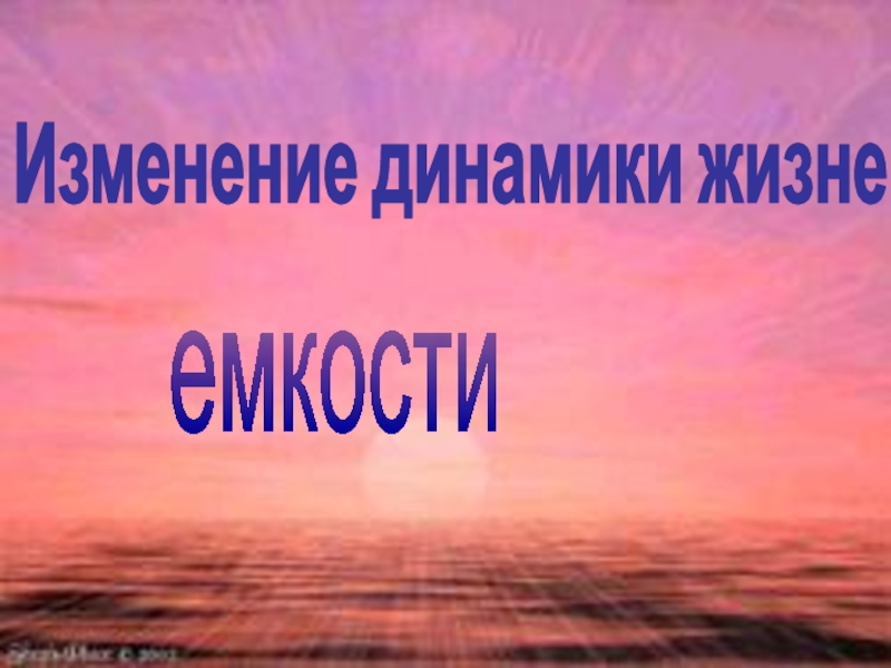 Презентация Изменение динамики жизненной
емкости легких
Выполнил: руководитель кружка
Юный