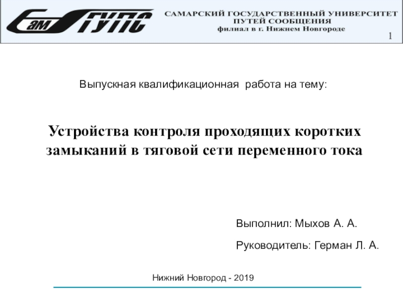 Выпускная квалификационная работа на тему:
Устройства контроля проходящих