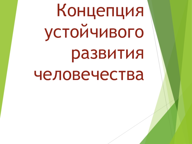 Концепци я устойчивого развития человечества