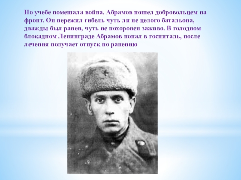 Ли пойти добровольцем. Абрамов на войне. Абрамов на фронте. Абрамов ранен. Ф А Абрамов на фронте.