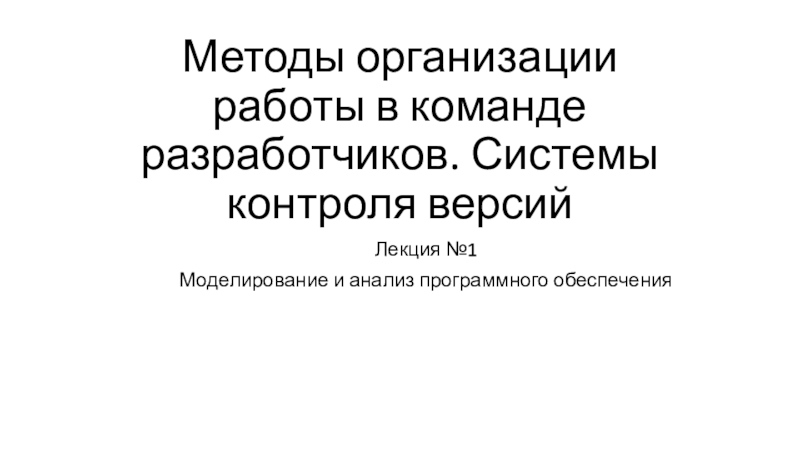 Методы организации работы в команде разработчиков. Системы контроля версий