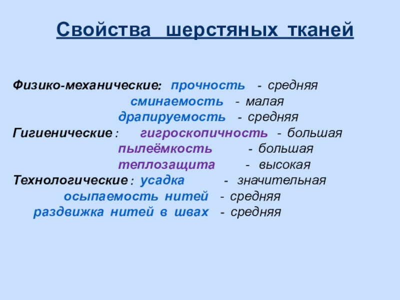 Состав шерстяных тканей. Физико-механические свойства шерсти. Технологические свойства шерстяной ткани. Свойства шерсти. Осыпаемость нитей в тканях.