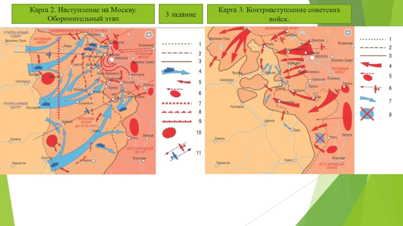 Карта контрнаступления под москвой 1941 1942