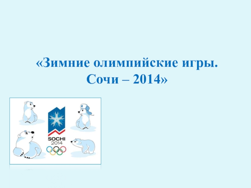 Зимние олимпийские игры. Сочи – 2014