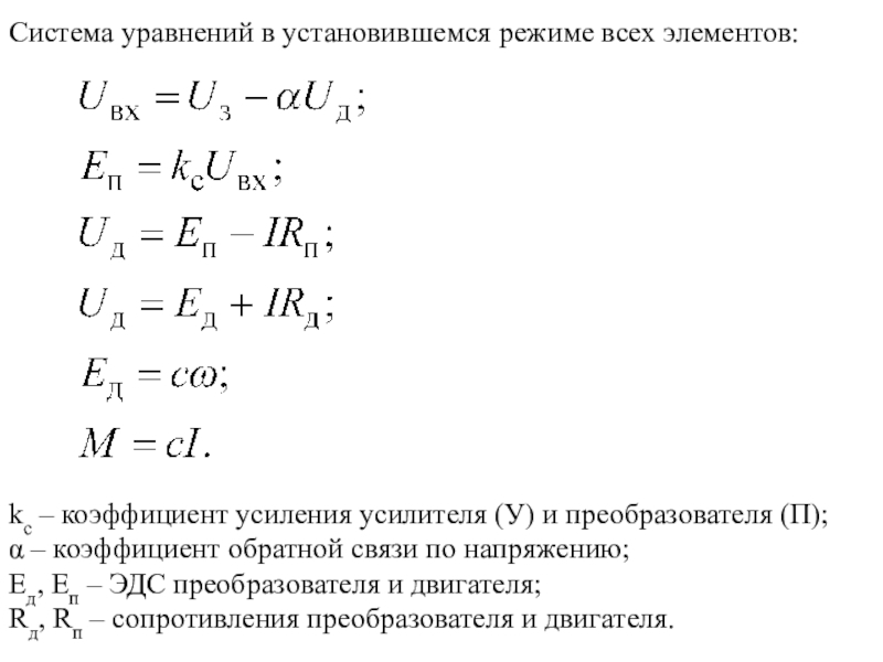 Моменты электропривода. Коэффициент усиления в установившемся режиме. Коэффициент усиления звена в установившемся режиме. Коэффициент обратной связи по напряжению. Чему равен коэффициент усиления в установившемся режиме.