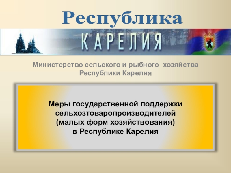 Презентация Министерство сельского и рыбного хозяйства Республики Карелия