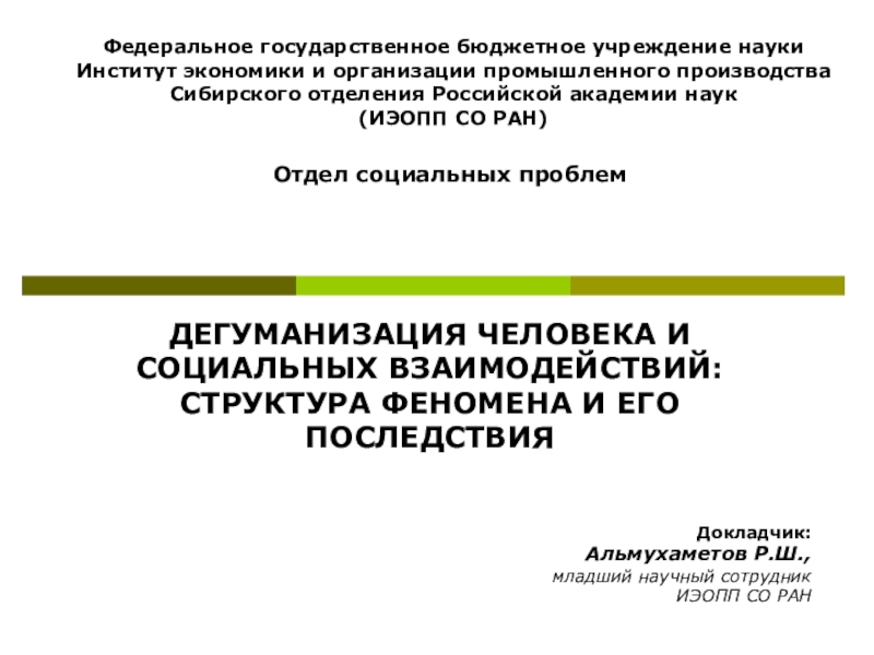 Отдел социальных проблем
Докладчик:
Альмухаметов Р.Ш.,
младший научный