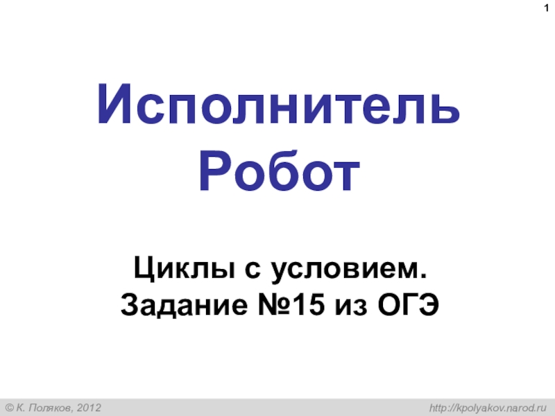 Презентация Исполнитель Робот