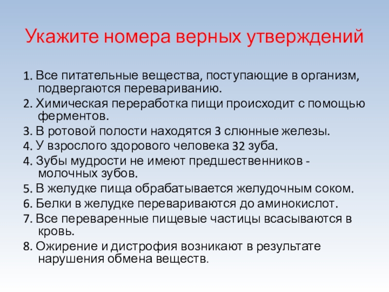 Укажите номер верного утверждения 1. Вещества поступающие в организм. Химические соединения поступающие в организм с пищей. Химическая переработка пищи происходит с помощью. Питательные вещества которые перевариваются в ротовой полости.