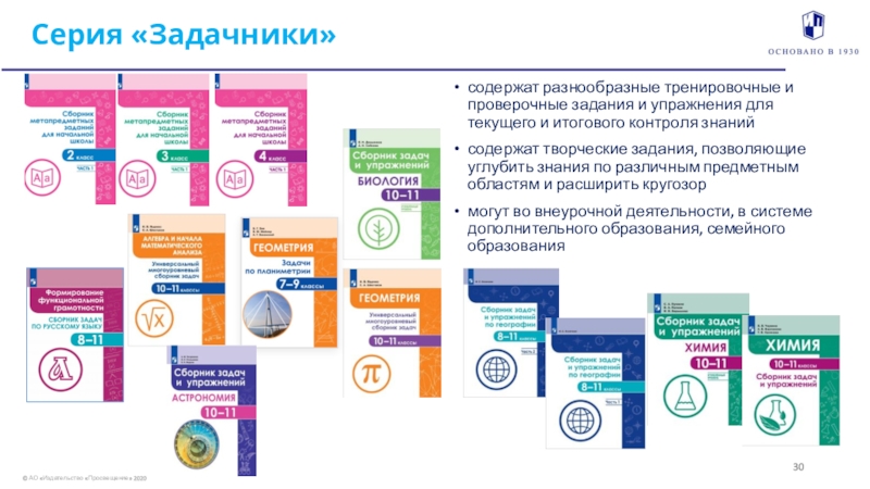 Реализуем цели НП Серия «Задачники» содержат разнообразные тренировочные и проверочные задания и упражнения для текущего и итогового контроля знанийсодержат творческие