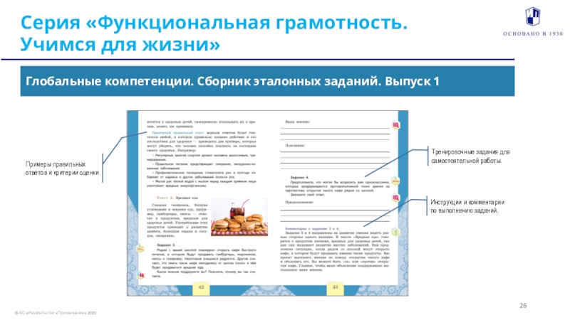 Реализуем цели НП Серия «Функциональная грамотность.Учимся для жизни» Глобальные компетенции. Сборник эталонных заданий. Выпуск 126Примеры правильных ответов и критерии оценкиИнструкции