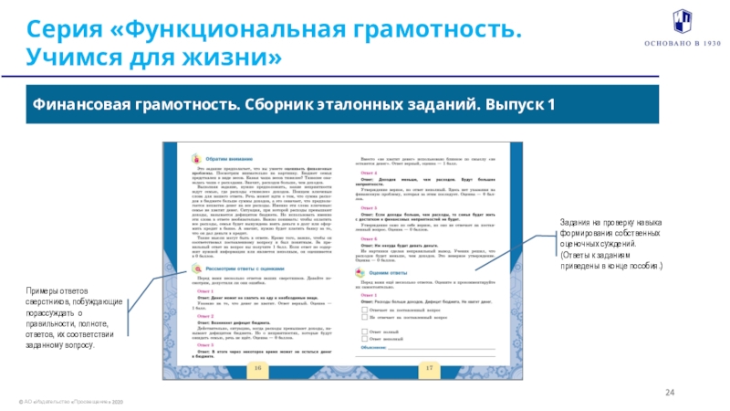 Реализуем цели НП Серия «Функциональная грамотность.Учимся для жизни» Финансовая грамотность. Сборник эталонных заданий. Выпуск 124Примеры ответов сверстников, побуждающие порассуждать о