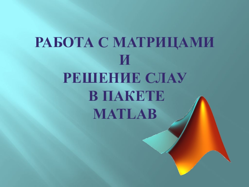 Работа с матрицами и решение СЛАУ в пакете Matlab