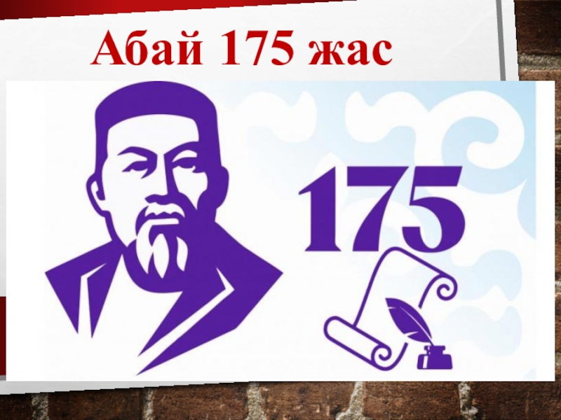 175 летие абая презентация