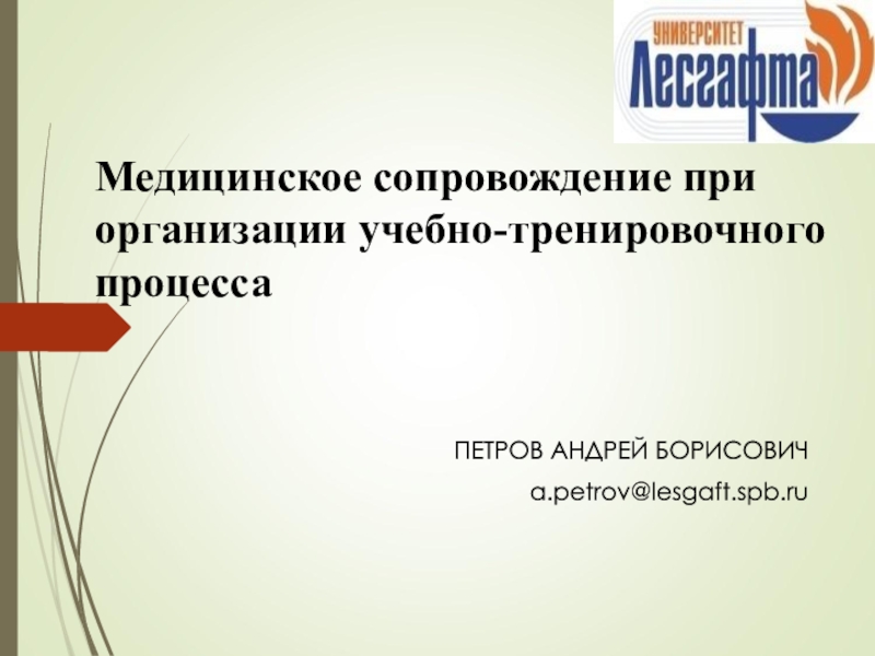 Медицинское сопровождение при организации учебно-тренировочного процесса
ПЕТРОВ