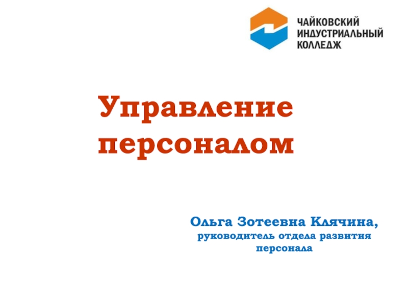 Ольга Зотеевна Клячина, руководитель отдела развития персонала