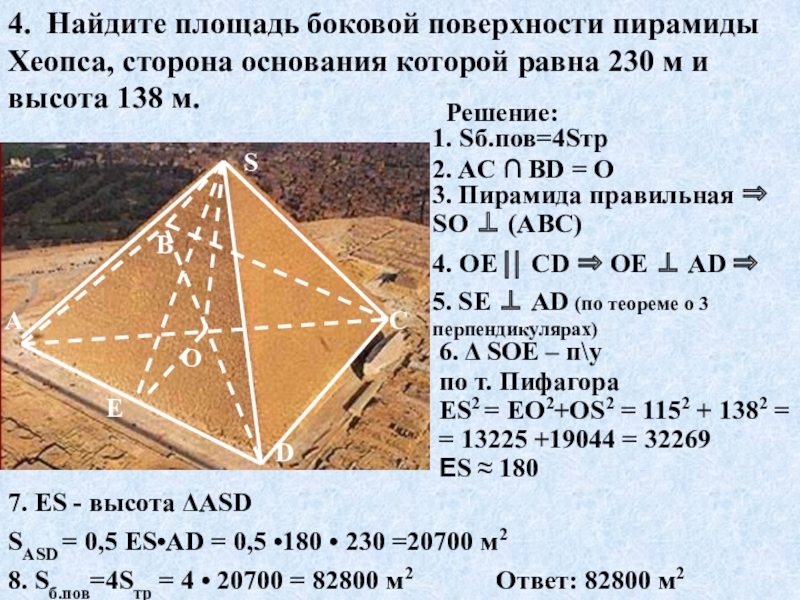 Площадь боковой поверхности основания найти высоту. Площадь основания пирамиды Хеопса. Площадь боковой поверхности пирамиды Хеопса. В основе пирамиды Хеопса квадрат со стороной 230м высота пирамиды 138м. Высота и основание пирамиды Хеопса.