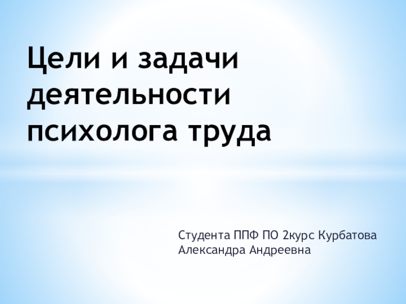 Цели и задачи деятельности психолога труда