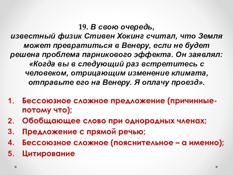 19. В свою очередь, известный физик Стивен Хокинг считал, что Земля может превратиться в Венеру, если не